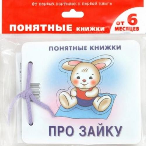 Юлия Разенкова: Про Зайку (для детей до 2 лет + методичка)