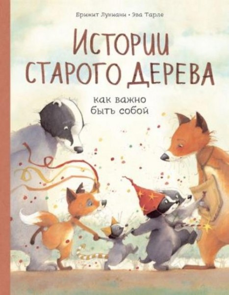 Брижит Лукиани: Истории старого дерева. Как важно быть собой