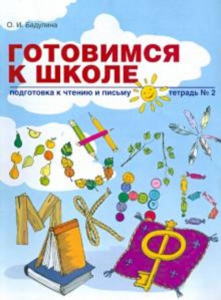 Ольга Бадулина: Готовимся к школе. Подготовка к чтению и письму. Тетрадь №2