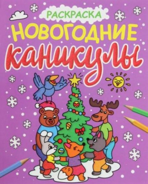 Раскраска. Новогодние каникулы