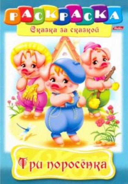Три поросенка