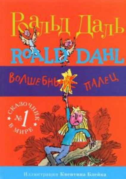 Роальд Даль: Волшебный палец