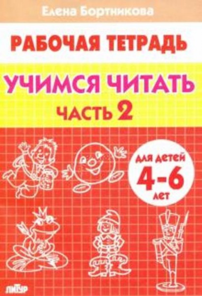 Елена Бортникова: Учимся читать. Рабочая тетрадь для детей 4-6 лет. В 2-х частях. Часть 2