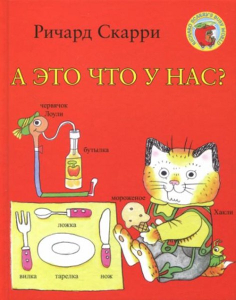 Ричард Скарри: А это что у нас?