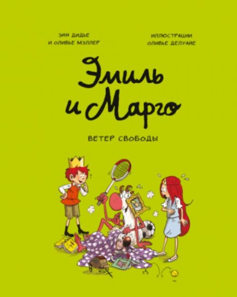 Дидье, Мэллер: Эмиль и Марго. Ветер свободы
