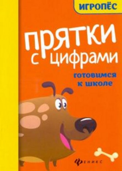 Прятки с цифрами: готовимся к школе