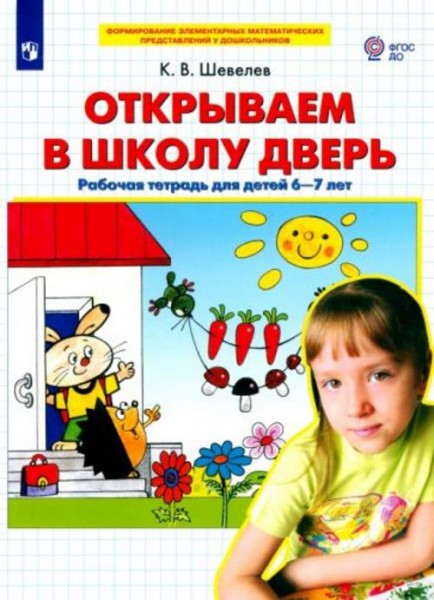 Константин Шевелев: Открываем в школу дверь. Рабочая тетрадь для детей 6-7 лет. ФГОС ДО