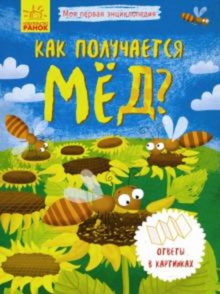 Моя первая энциклопедия. Как получается мед?
