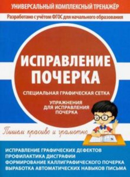 Исправление почерка