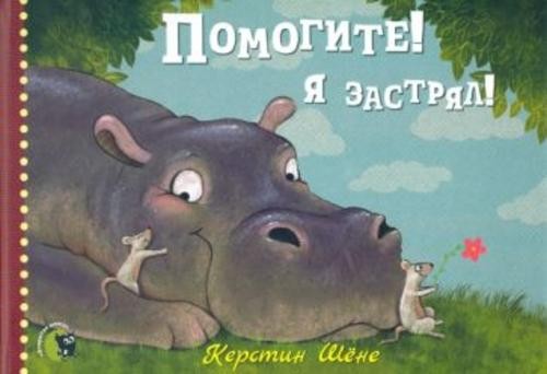 Керстин Шене: Помогите! Я застрял!