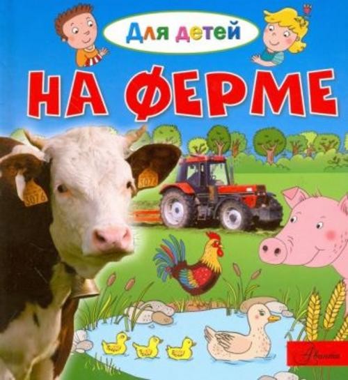 Эммануэль Лепти: На ферме