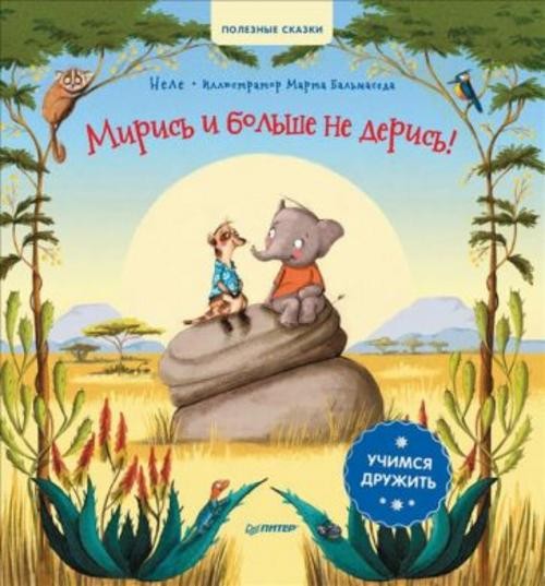 Неле: Мирись и больше не дерись! Учимся дружить. Полезные сказки