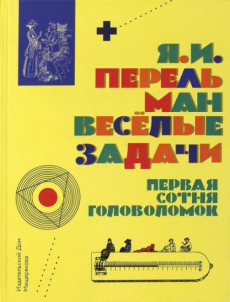 Яков Перельман: Весёлые задачи. Первая сотня головоломок для юных математиков