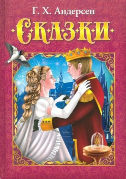 Ганс Андерсен: Сказки