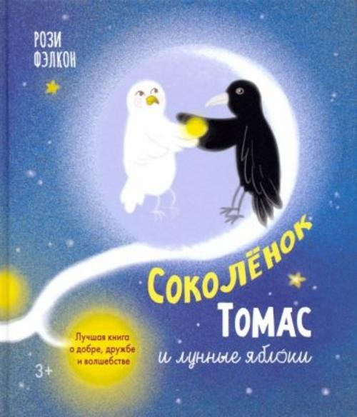 Рози Фэлкон: Соколенок Томас и лунные яблоки. Лучшая книга о добре, дружбе и волшебстве