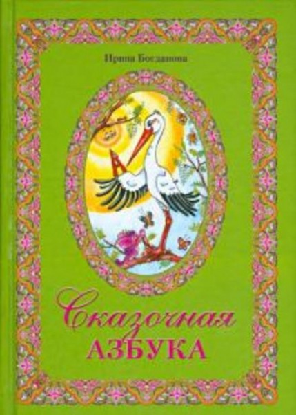 Ирина Богданова: Сказочная азбука