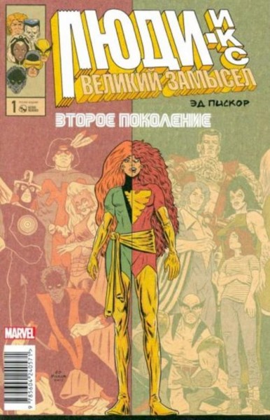 Эдвард Пискор: Люди Икс. Великий замысел. Второе поколение #1