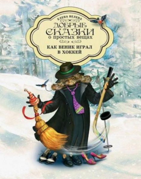 Елена Велена: Как Веник играл в хоккей
