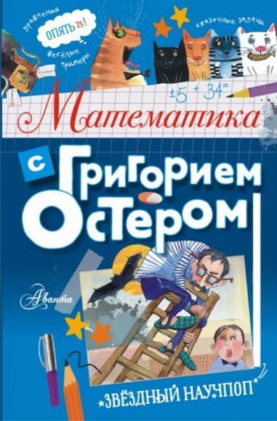 Григорий Остер: Математика с Григорием Остером