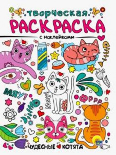 Творческая раскраска с наклейками. Чудесные котята