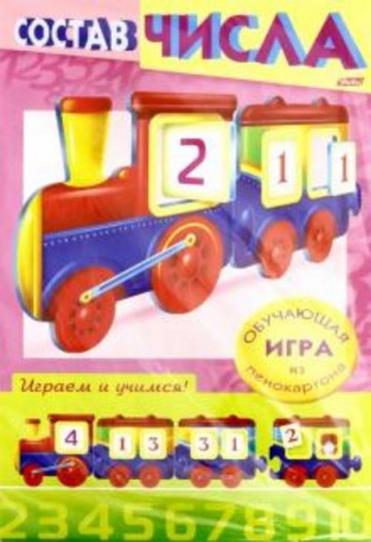 Учимся и играем! Состав числа. Паровозик