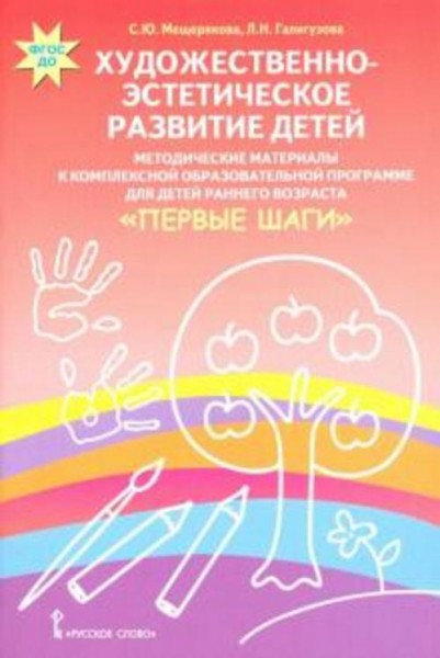 Мещерякова, Галигузова: Художественно-эстетическое развитие детей. Методические материалы к комплекс