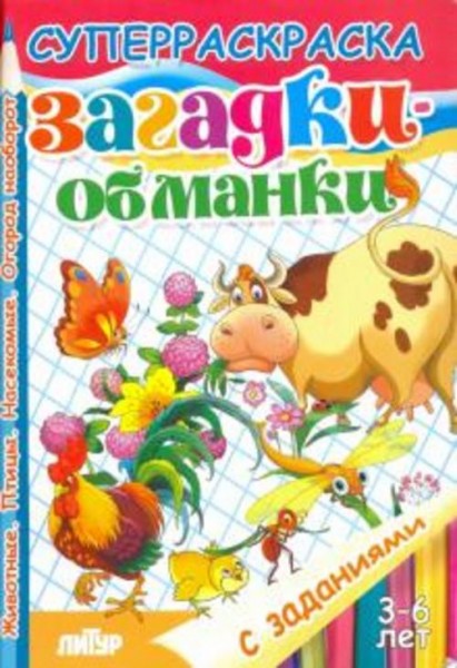 Кристина Стрельникова: Загадки-обманки. Животные. Птицы. Насекомые. Огород наоборот