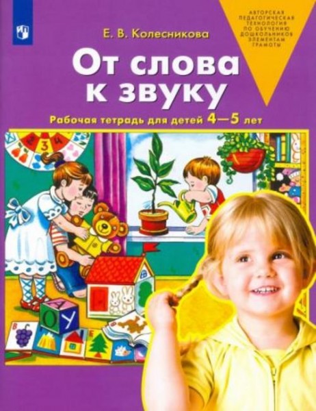 Елена Колесникова: От слова к звуку. Рабочая тетрадь для детей 4-5 лет. ФГОС ДО