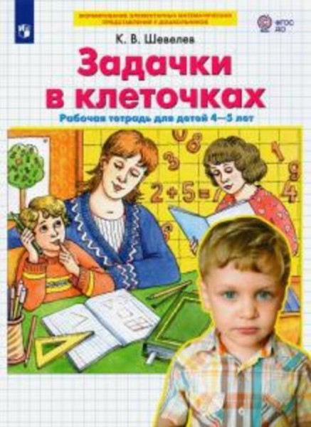 Константин Шевелев: Задачки в клеточках. Рабочая тетрадь для детей 4-5 лет. ФГОС ДО