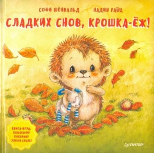 Софи Шёнвальд: Сладких снов, крошка-ёж! Полезные сказки