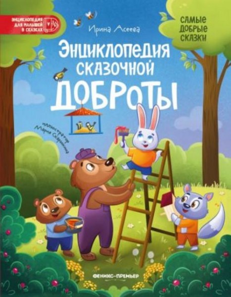 Ирина Асеева: Энциклопедия сказочной доброты