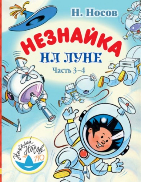 Николай Носов: Незнайка на Луне. Часть 3-4