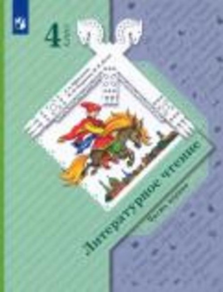 Ефросинина, Оморокова, Долгих: Литературное чтение. 4 класс. Учебник. В 2-х частях. ФГОС