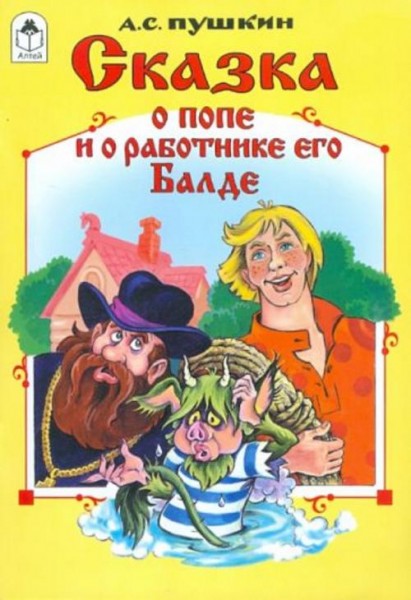 Александр Пушкин: Сказка о попе и о работнике его Балде