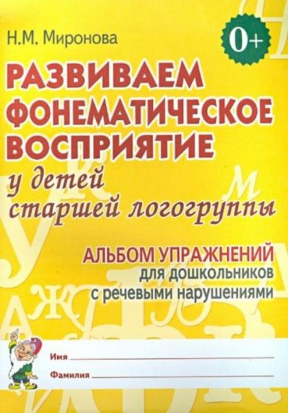 Наталья Миронова: Развиваем фонематическое восприятие у детей старшей логогруппы. Альбом упражнений
