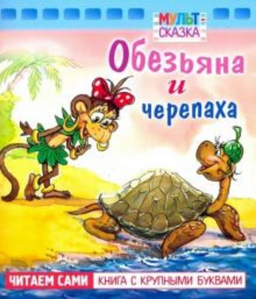 Рунге, Кумма: Обезьяна и черепаха. Книжка с крупными буквами