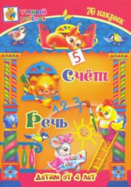 Татьяна Харченко: Счёт. Речь. Сборник развивающих заданий для детей от 4 лет. 70 наклеек