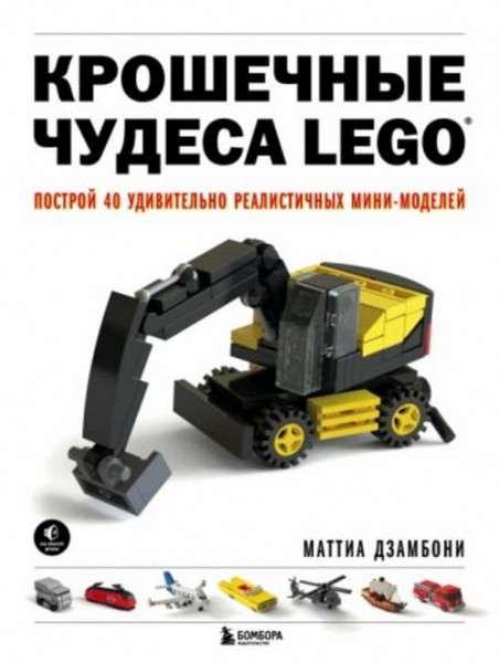 Маттиа Дзамбони: Крошечные чудеса LEGO. Построй 40 удивительно реалистичных мини-моделей