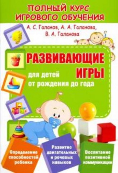 Галанов, Галанова, Галанова: Развивающие игры для детей от рождения до года