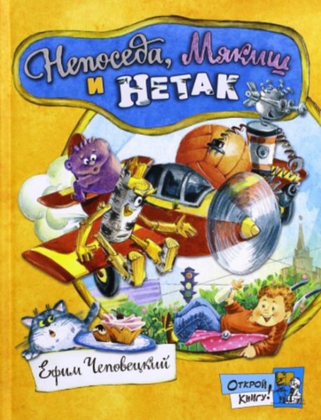 Ефим Чеповецкий: Непоседа, Мякиш и Нетак