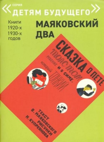 Владимир Маяковский: Сказка о Пете, толстом ребенке, и о Симе, который тонкий