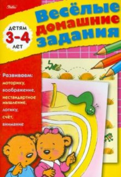 Весёлые домашние задания. Детям 3-4 лет
