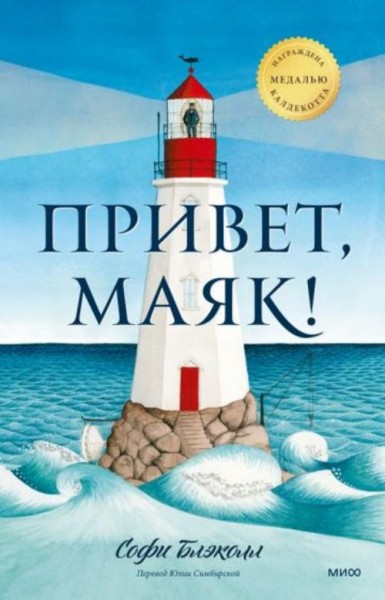 Софи Блэколл: Привет, маяк!