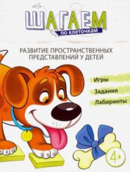 Наталья Модель: Шагаем по клеточкам. Развитие пространственных представлений у детей 4-6 лет. ФГОС Д