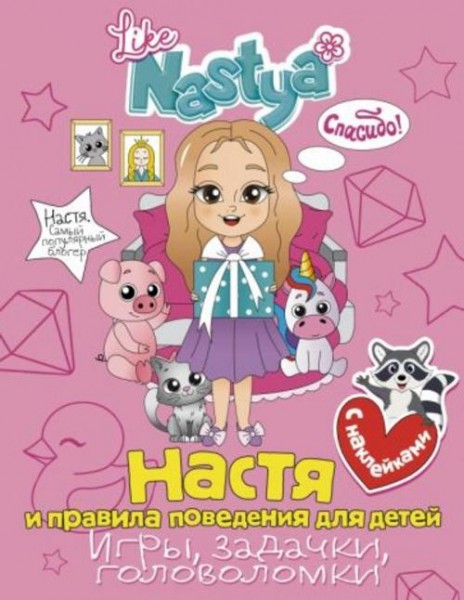 Nastya Like: Настя и правила поведения для детей (игры, задачки, головоломки) с наклейками