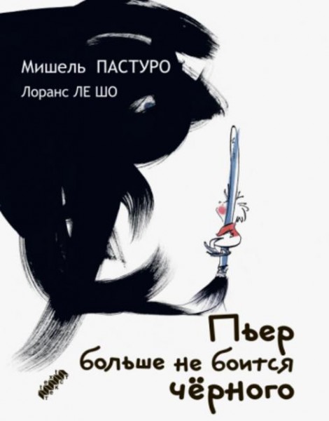 Мишель Пастуро: Пьер больше не боится черного