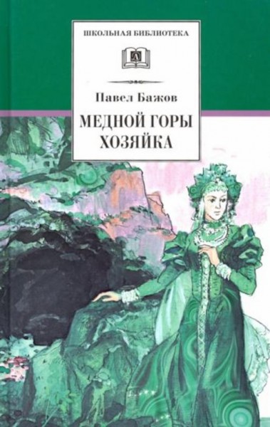 Павел Бажов: Медной горы Хозяйка. Уральские сказы