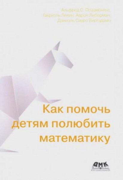 Позаментье, Левин, Либерман: Как помочь детям полюбить математику