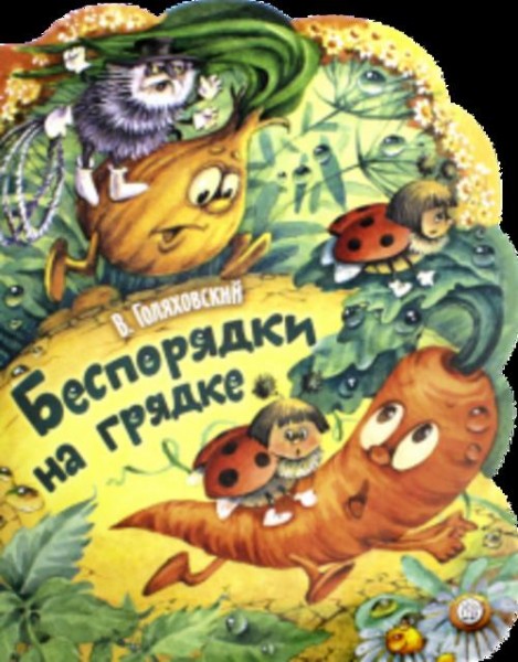 Владимир Голяховский: Беспорядки на грядке