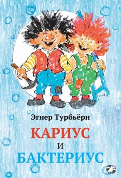 Турбьерн Эгнер: Кариус и Бактериус